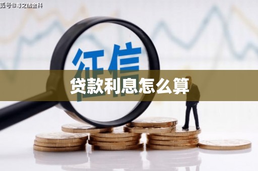 新津贷款利息怎么算