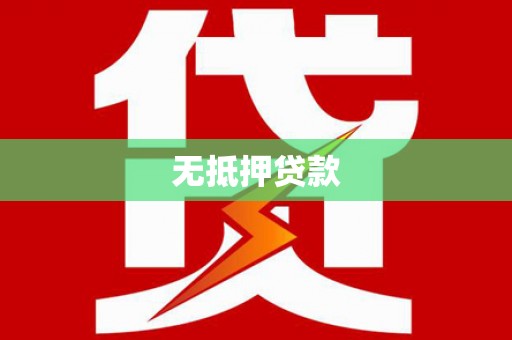 新津无抵押贷款