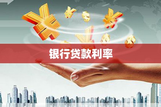 新津银行贷款利率