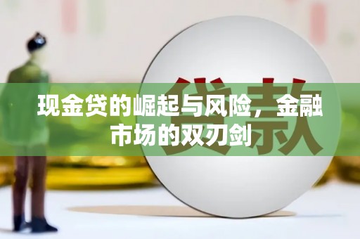 新津现金贷的崛起与风险，金融市场的双刃剑