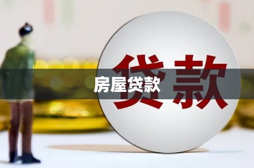 新津房屋贷款