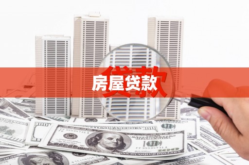 新津房屋贷款
