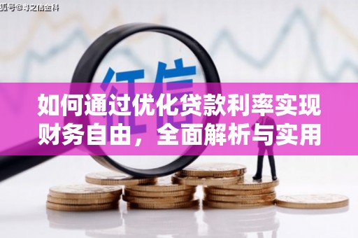 新津如何通过优化贷款利率实现财务自由，全面解析与实用策略