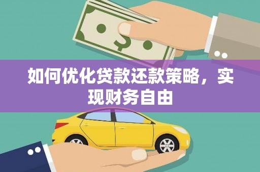 新津如何优化贷款还款策略，实现财务自由