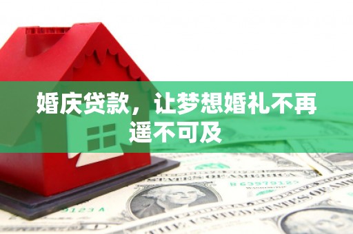 新津婚庆贷款，让梦想婚礼不再遥不可及
