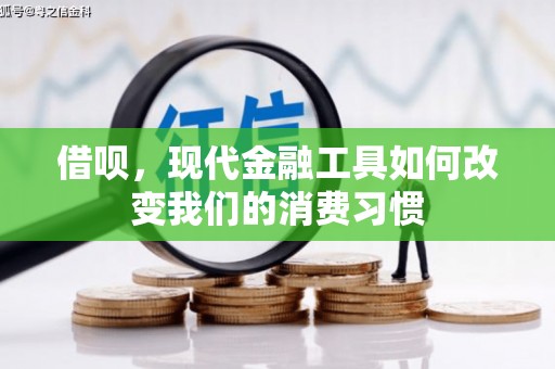 新津借呗，现代金融工具如何改变我们的消费习惯