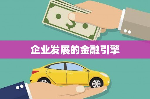 新津企业发展的金融引擎