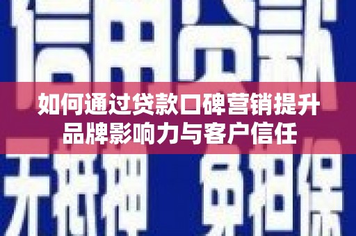 新津如何通过贷款口碑营销提升品牌影响力与客户信任