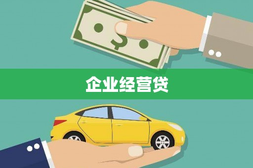新津企业经营贷
