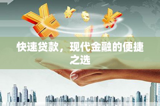 新津快速贷款，现代金融的便捷之选