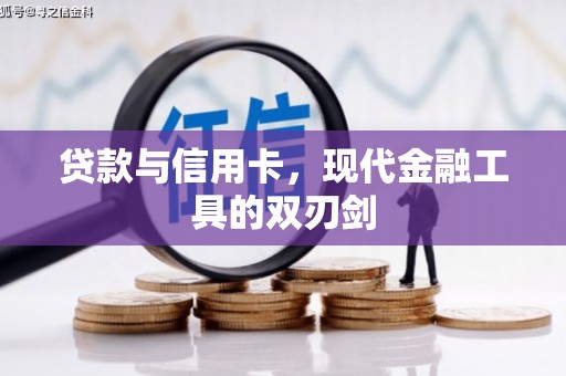 新津贷款与信用卡，现代金融工具的双刃剑