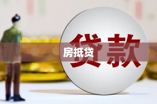 新津房抵贷