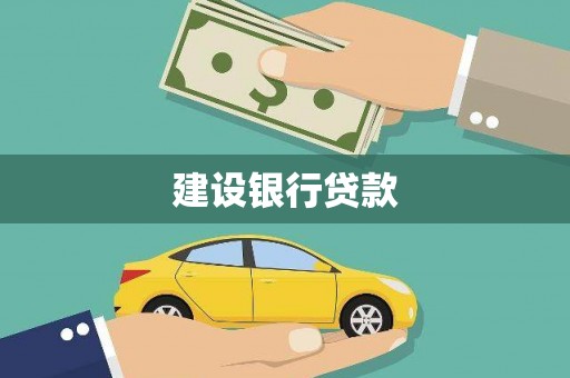 新津建设银行贷款