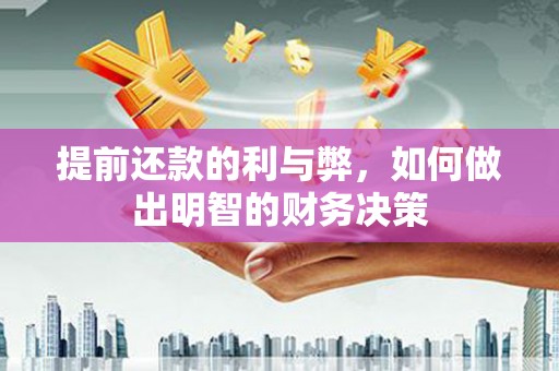 新津提前还款的利与弊，如何做出明智的财务决策