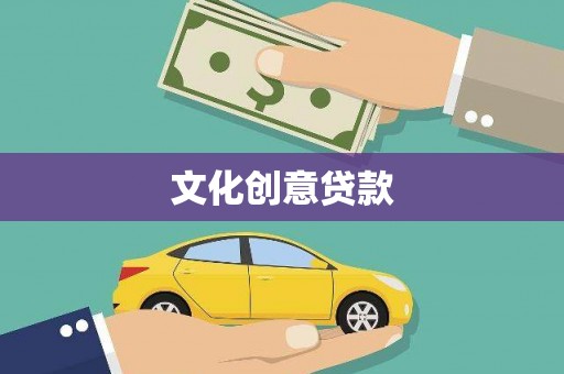 新津文化创意贷款