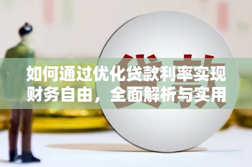 新津如何通过优化贷款利率实现财务自由，全面解析与实用策略