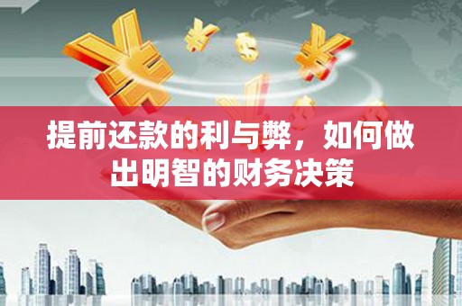 新津提前还款的利与弊，如何做出明智的财务决策