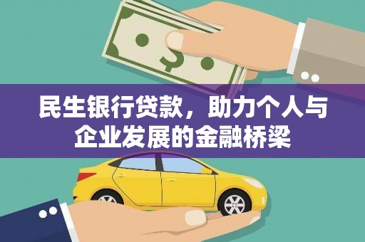 新津民生银行贷款，助力个人与企业发展的金融桥梁