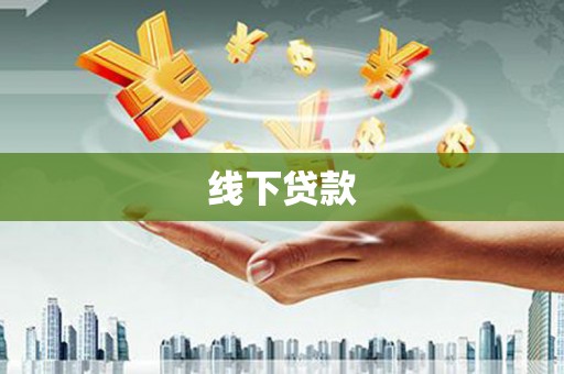 新津线下贷款