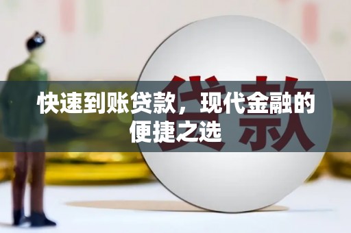 新津快速到账贷款，现代金融的便捷之选