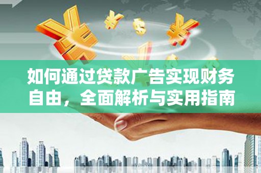 新津如何通过贷款广告实现财务自由，全面解析与实用指南