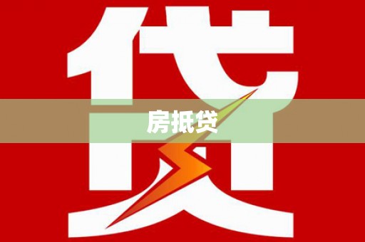新津房抵贷