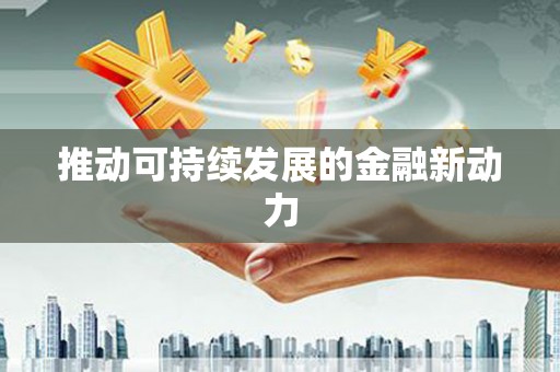 新津推动可持续发展的金融新动力