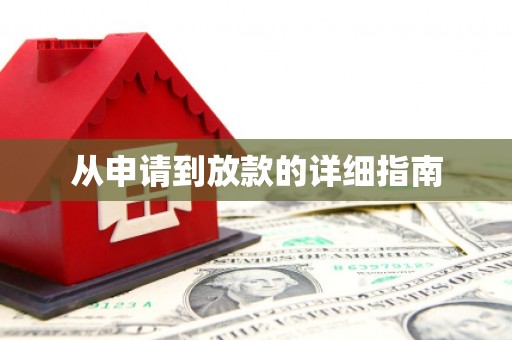 新津从申请到放款的详细指南