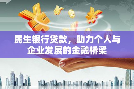 新津民生银行贷款，助力个人与企业发展的金融桥梁