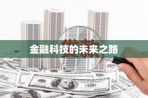 新津金融科技的未来之路