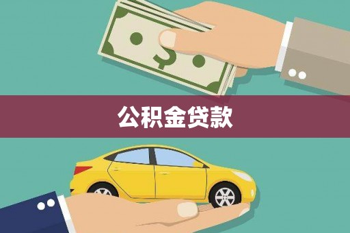 新津公积金贷款
