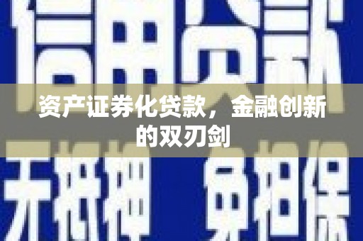 新津资产证券化贷款，金融创新的双刃剑