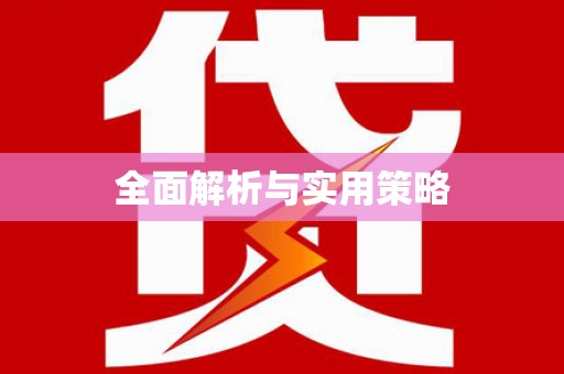 新津全面解析与实用策略