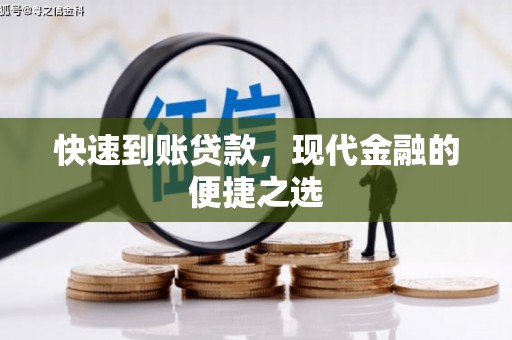 新津快速到账贷款，现代金融的便捷之选