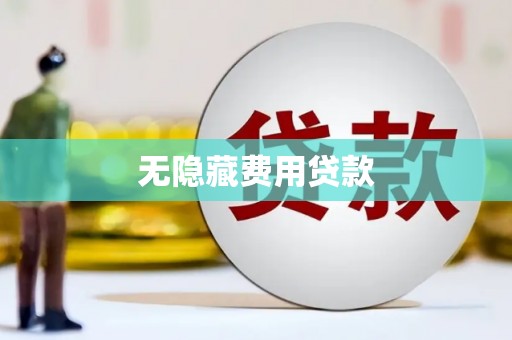 新津无隐藏费用贷款
