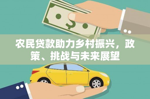 新津农民贷款助力乡村振兴，政策、挑战与未来展望