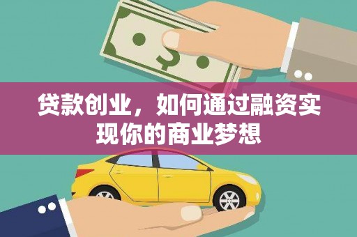 新津贷款创业，如何通过融资实现你的商业梦想