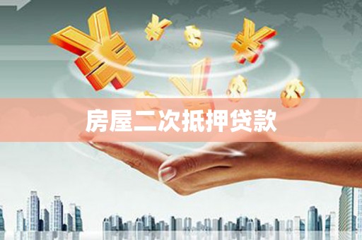 新津房屋二次抵押贷款
