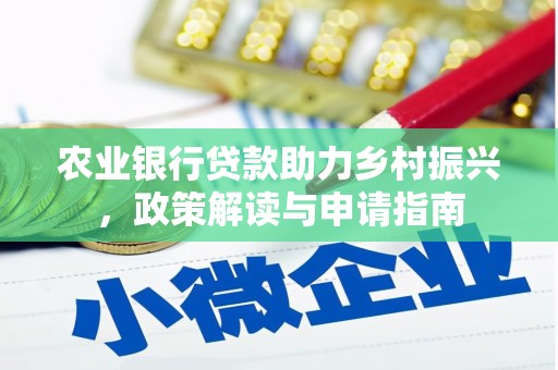 新津农业银行贷款助力乡村振兴，政策解读与申请指南