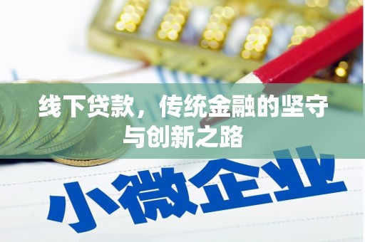 新津线下贷款，传统金融的坚守与创新之路