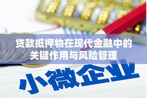 新津贷款抵押物在现代金融中的关键作用与风险管理
