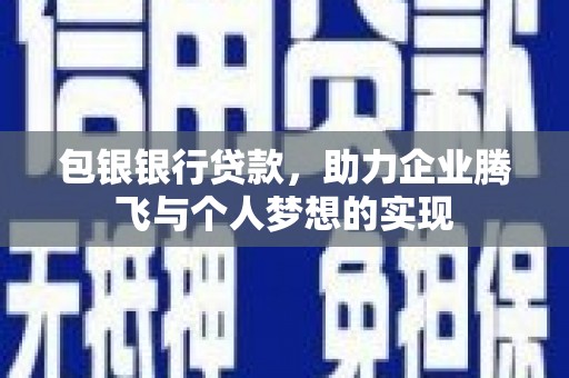 新津包银银行贷款，助力企业腾飞与个人梦想的实现