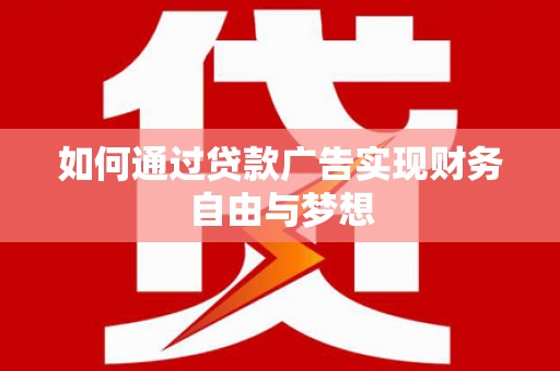 新津如何通过贷款广告实现财务自由与梦想