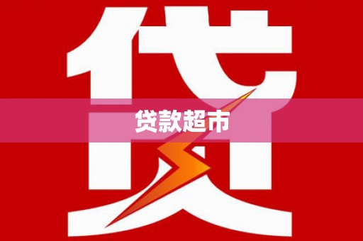 新津贷款超市