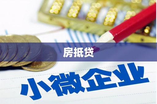 新津房抵贷