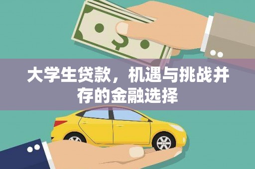 新津大学生贷款，机遇与挑战并存的金融选择