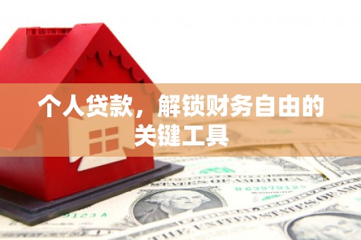 新津个人贷款，解锁财务自由的关键工具