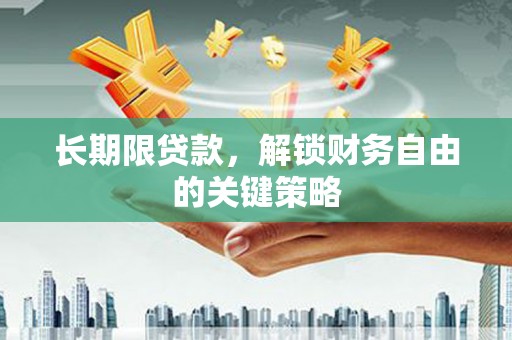 新津长期限贷款，解锁财务自由的关键策略