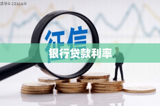 新津银行贷款利率
