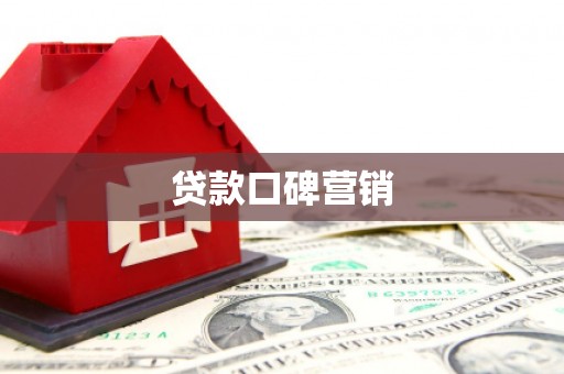 新津贷款口碑营销